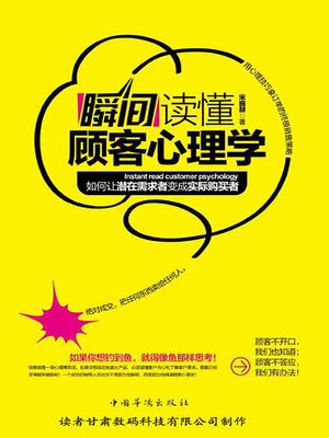 cover image of 瞬间读懂顾客心理学